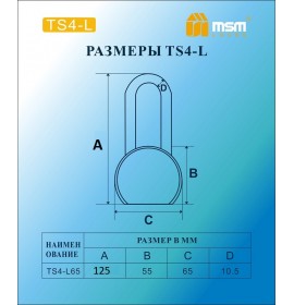 Замок навесной TS4-L-65мм блистер (6/48)